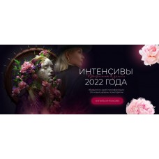 Интенсивы 2022 года. Тата Феодориди