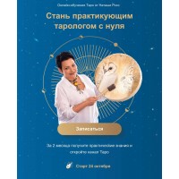 Стань практикующим тарологом с нуля. Наташа Росс