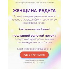 Женщина-радуга 2022. Екатерина Плотко