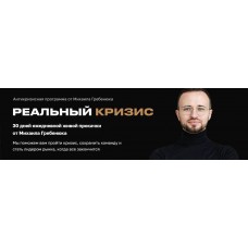 Реальный кризис. Михаил Гребенюк