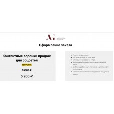 Контентные воронки продаж для соцсетей. Александра Гуреева