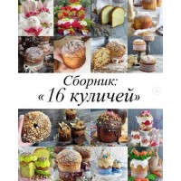  Сборник видеоуроков 16 куличей. gift_cookies