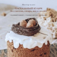 Пасхальный кулич без глютена, сахара, яиц и молока. Елена Богданова