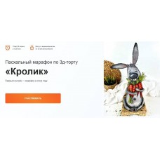 Пасхальный марафон по 3d торту Кролик. Ольга Громак