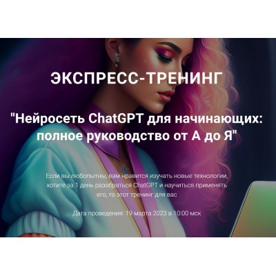 Нейросеть ChatGPT для начинающих: полное руководство от А до Я. Рената Кирилина