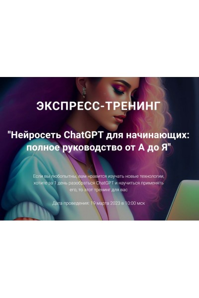 Нейросеть ChatGPT для начинающих: полное руководство от А до Я. Рената Кирилина