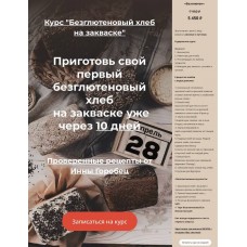Приготовь свой первый безглютеновый хлеб на закваске уже через 10 дней. Инна Горобец 