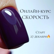 Онлайн-курс Скорость