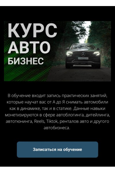 Курс Авто Бизнес. Краснов Михаил