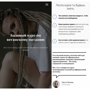 Базовый курс по веганскому питанию. Настя Лисина