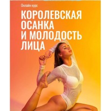 Королевская осанка и молодость лица. Елизавета Буданова