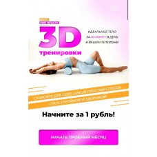 Body and health 3D тренировки. Анастасия Шинкаренко