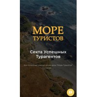 Секта Успешных Турагентов. Море Туристов. Егор Озеров