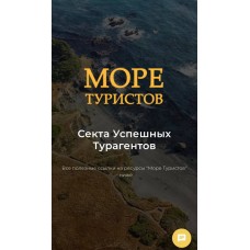 Секта Успешных Турагентов. Море Туристов. Егор Озеров