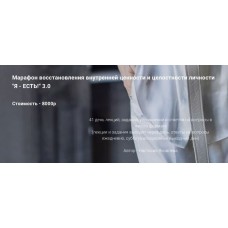 Марафон восстановления внутренней ценности и целостности «Я - ЕСТЬ!» 3.0. (2021). Настасия Яковлева