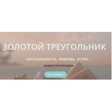 Золотой треугольник. Сексуальность. Любовь. Успех. Диана Щербанская