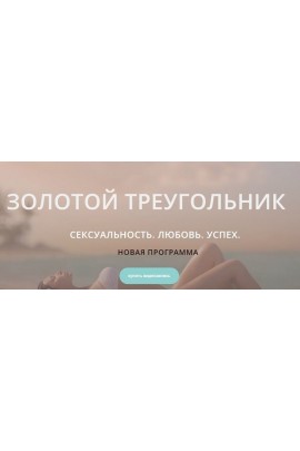 Золотой треугольник. Сексуальность. Любовь. Успех. Диана Щербанская