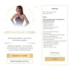 Проживая себя. Обучение работе с системой. Матрица судьбы. Мастер. Юлия Богацкая. otvetivtebe