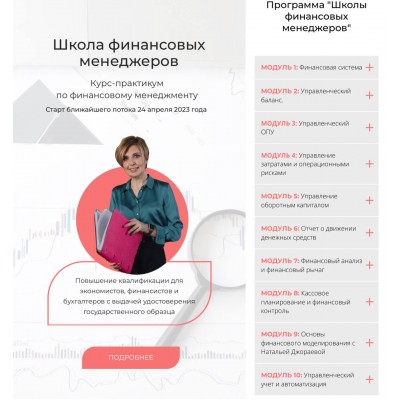 Школа финансовых менеджеров. Наталья Удалова