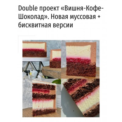 Double проект Вишня-Кофе-Шоколад. Новая муссовая+бисквитная версии. Дарья Тимофеева, @buenocake