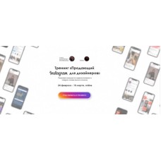 Продающий Instagram для дизайнеров. Олеся Худякова, Евгений Тюрин