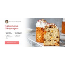 Пасхальные ПП-десерты. Кристина Озерова