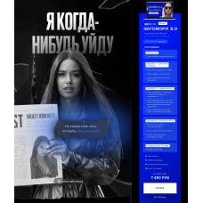  Заговори 3.0. Полина Маришова