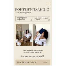 Контент-план 2.0. Таро. Март 2023. Катя Климова