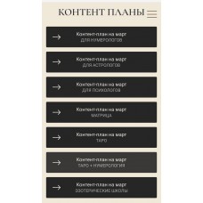 Контент-план 2.0. Таро. Март 2023. Катя Климова