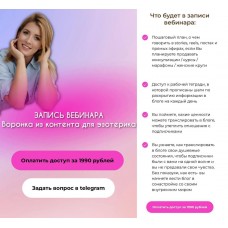 Контентная воронка для эзотерика. Кристина Лович