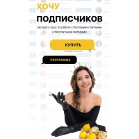  Хочу Подписчиков. Закупщик рекламы у блогеров 2023. Диана Мулевская