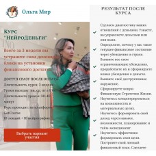 Нейроденьги. Ольга Мир