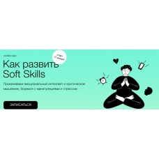 Как развить Soft Skills. Алёна Ванченко, Виталия Вдовенко