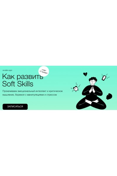 Как развить Soft Skills. Алёна Ванченко, Виталия Вдовенко