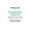 Пасхальная Магия от Лазаревой субботы до Красной горки. 2023. Владамира