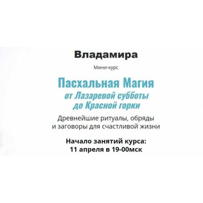 Пасхальная Магия от Лазаревой субботы до Красной горки. 2023. Владамира