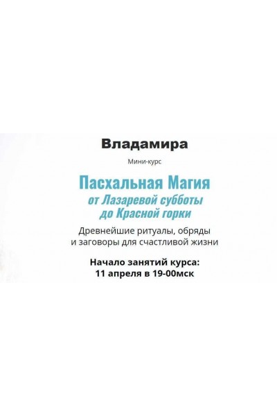 Пасхальная Магия от Лазаревой субботы до Красной горки. 2023. Владамира