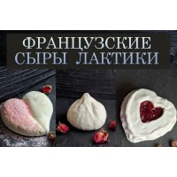 Онлайн-курс по французским сырам категории Лактик. Appetissimo
