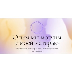 О чем мы молчим с моей матерью. Ирина Парфенова, Юлия Егорушкина