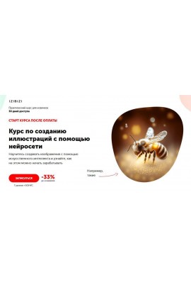 Курс по созданию иллюстраций с помощью нейросети. Станислав Киреев. izibizi