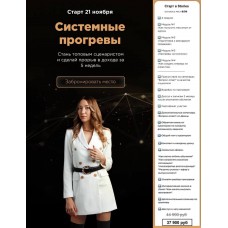  Системные прогревы. Диана Ероклинцева