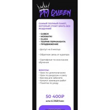 PM Queen. Алена Пестова