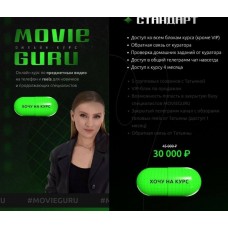 Movie guru. Татьяна Мышляк