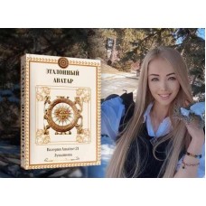 Amatue Эталонный Аватар. Валерия Лукьянова