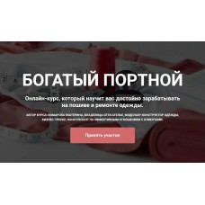 Богатый портной. Екатерина Комарова