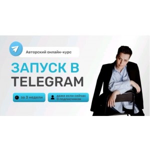 Запуск в Telegram. Татьяна Казначеева, kaznacheevapro