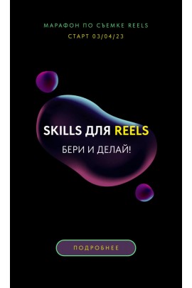 Марафон по съемке Reels. Skills для Reels. Евгения Шлома