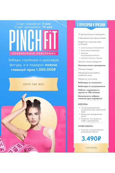 Pinchfit. Ирина Пинчук, pinchfit