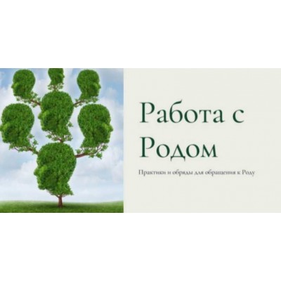 Работа с Родом. Практики и обряды для обращения к Роду. Есения Ушакова