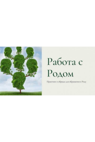 Работа с Родом. Практики и обряды для обращения к Роду. Есения Ушакова